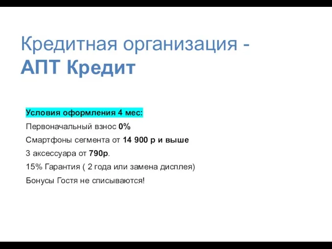 Условия оформления 4 мес: Первоначальный взнос 0% Смартфоны сегмента от