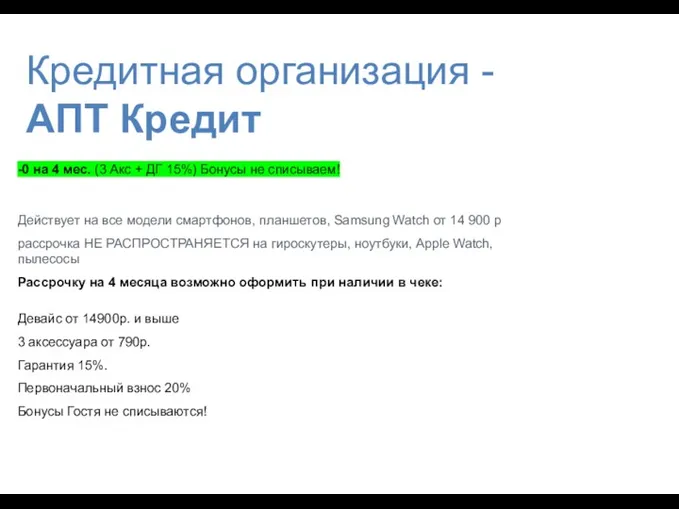 -0 на 4 мес. (3 Акс + ДГ 15%) Бонусы