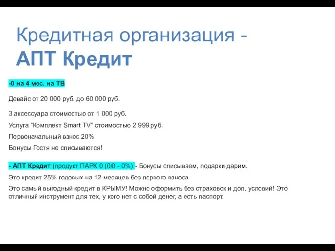 -0 на 4 мес. на ТВ Девайс от 20 000