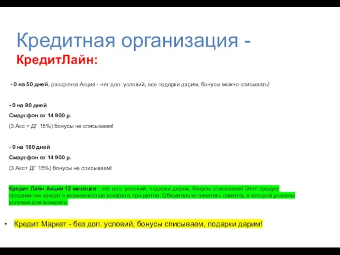 - 0 на 50 дней, рассрочка Акция - нет доп.