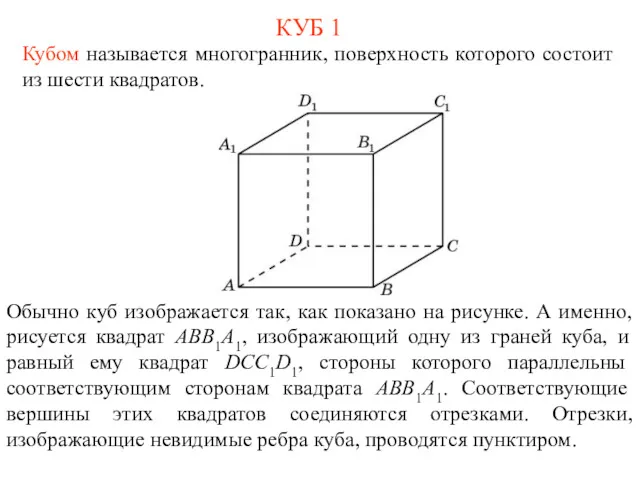 КУБ 1 Кубом называется многогранник, поверхность которого состоит из шести квадратов. Обычно куб