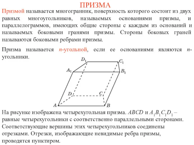 ПРИЗМА Призмой называется многогранник, поверхность которого состоит из двух равных многоугольников, называемых основаниями