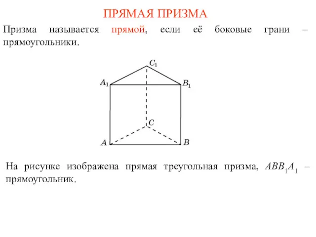 ПРЯМАЯ ПРИЗМА Призма называется прямой, если её боковые грани –