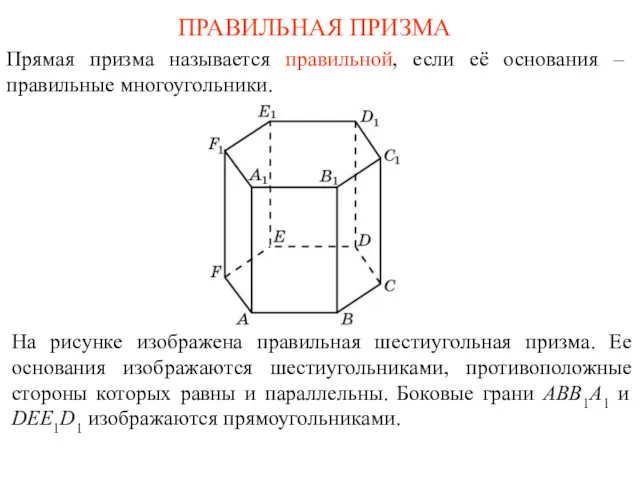 ПРАВИЛЬНАЯ ПРИЗМА Прямая призма называется правильной, если её основания – правильные многоугольники. На