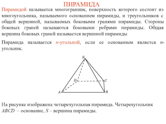ПИРАМИДА Пирамидой называется многогранник, поверхность которого состоит из многоугольника, называемого