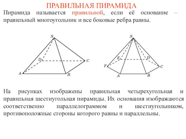 ПРАВИЛЬНАЯ ПИРАМИДА Пирамида называется правильной, если её основание – правильный многоугольник и все