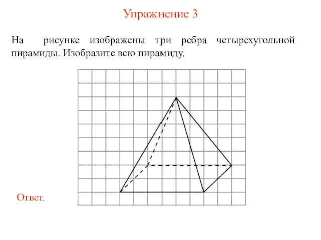 Упражнение 3 На рисунке изображены три ребра четырехугольной пирамиды. Изобразите всю пирамиду.