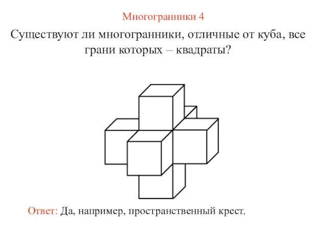 Многогранники 4 Существуют ли многогранники, отличные от куба, все грани