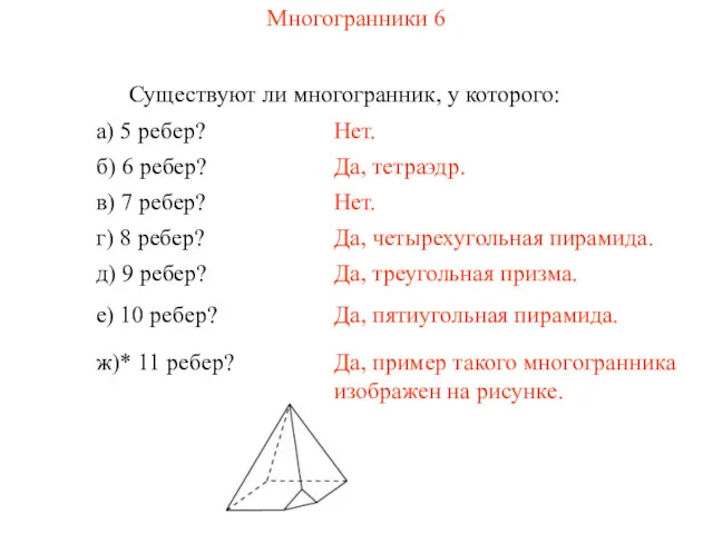 Многогранники 6 Существуют ли многогранник, у которого: а) 5 ребер? Нет. б) 6