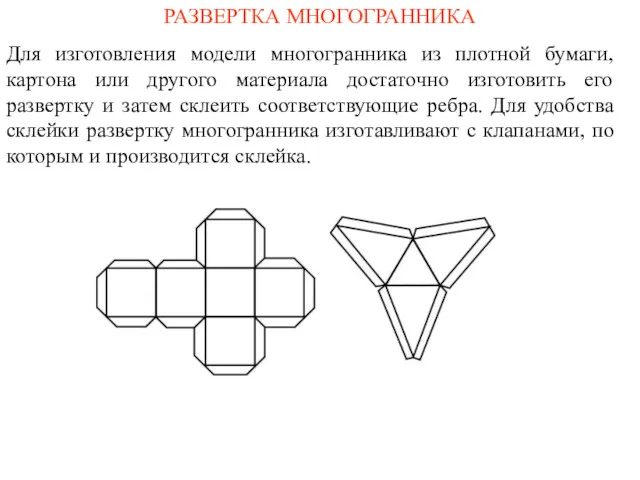 РАЗВЕРТКА МНОГОГРАННИКА Для изготовления модели многогранника из плотной бумаги, картона