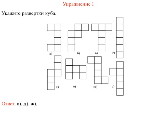 Упражнение 1 Укажите развертки куба. Ответ. в), д), ж).