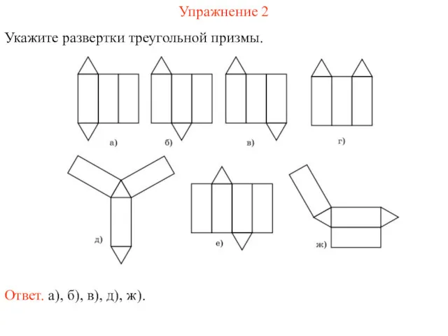 Упражнение 2 Укажите развертки треугольной призмы. Ответ. а), б), в), д), ж).