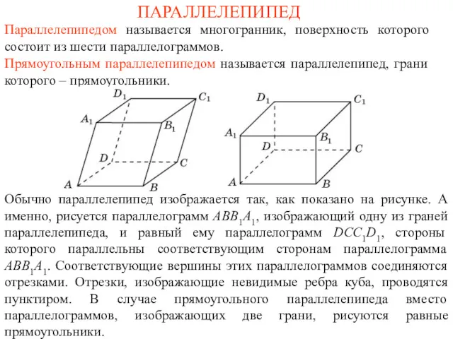 ПАРАЛЛЕЛЕПИПЕД Параллелепипедом называется многогранник, поверхность которого состоит из шести параллелограммов. Прямоугольным параллелепипедом называется