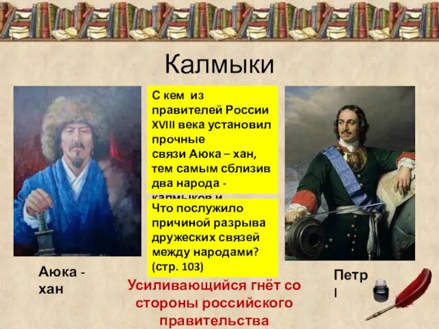 Калмыки Аюка - хан С кем из правителей России XVIII