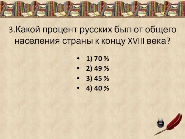 3.Какой процент русских был от общего населения страны к концу