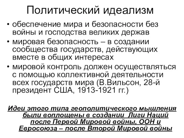 Политический идеализм обеспечение мира и безопасности без войны и господства великих держав мировая