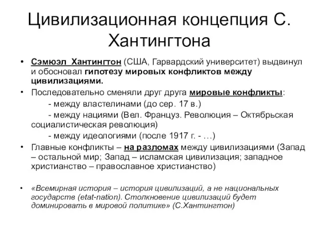 Цивилизационная концепция С.Хантингтона Сэмюэл Хантингтон (США, Гарвардский университет) выдвинул и обосновал гипотезу мировых