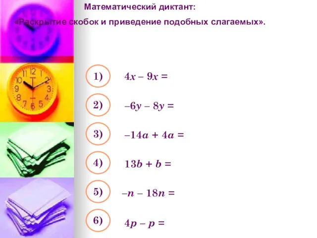 Математический диктант: «Раскрытие скобок и приведение подобных слагаемых». Упростите выражение: