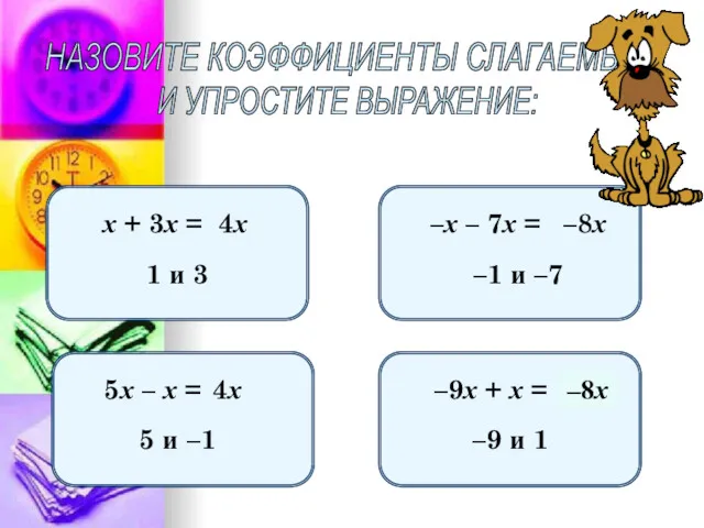 НАЗОВИТЕ КОЭФФИЦИЕНТЫ СЛАГАЕМЫХ И УПРОСТИТЕ ВЫРАЖЕНИЕ: х + 3х =