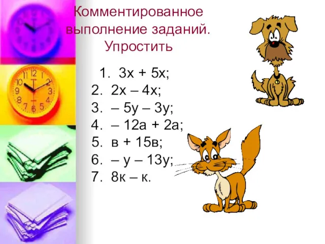 Комментированное выполнение заданий. Упростить 1. 3х + 5х; 2. 2х