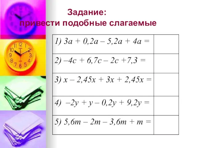 Задание: привести подобные слагаемые