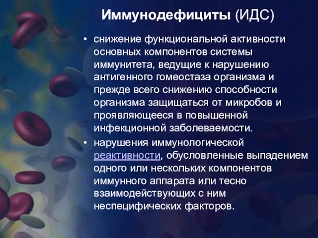 Иммунодефициты (ИДС) снижение функциональной активности основных компонентов системы иммунитета, ведущие