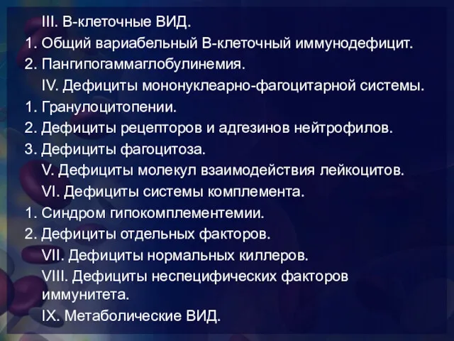 III. В-клеточные ВИД. 1. Общий вариабельный В-клеточный иммунодефицит. 2. Пангипогаммаглобулинемия.