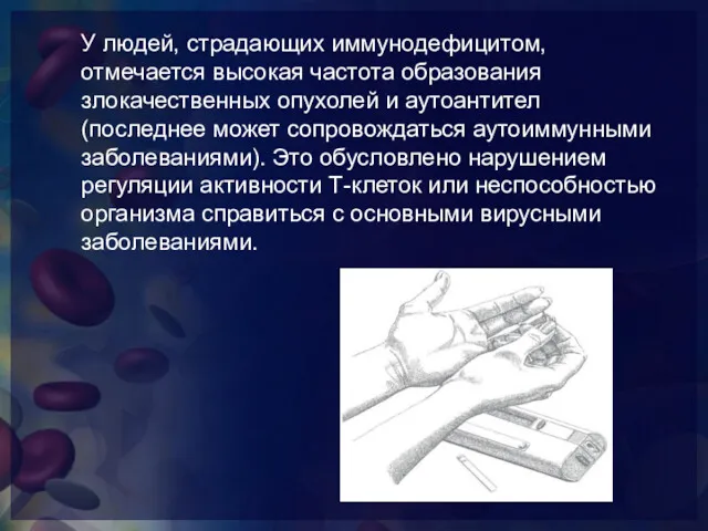 У людей, страдающих иммунодефицитом, отмечается высокая частота образования злокачественных опухолей