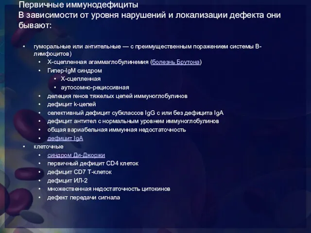 Первичные иммунодефициты В зависимости от уровня нарушений и локализации дефекта