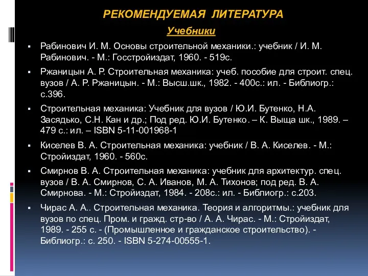 РЕКОМЕНДУЕМАЯ ЛИТЕРАТУРА Учебники Рабинович И. М. Основы строительной механики.: учебник