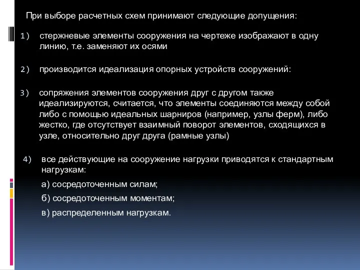 При выборе расчетных схем принимают следующие допущения: стержневые элементы сооружения