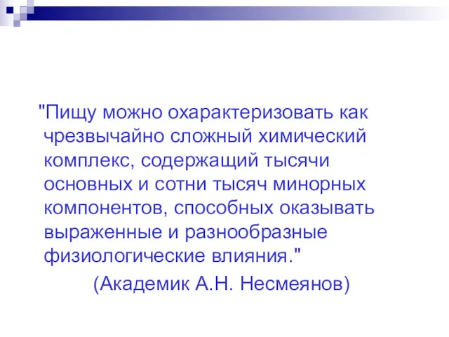 "Пищу можно охарактеризовать как чрезвычайно сложный химический комплекс, содержащий тысячи