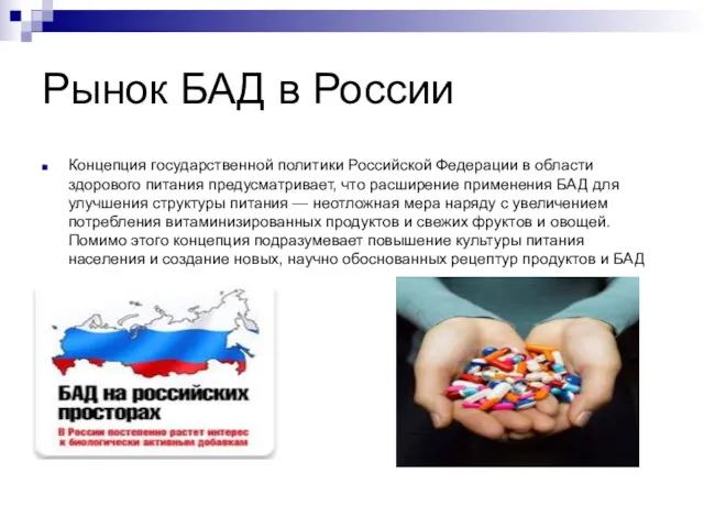 Рынок БАД в России Концепция государственной политики Российской Федерации в области здорового питания
