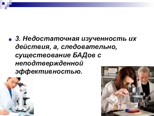 3. Недостаточная изученность их действия, а, следовательно, существование БАДов с неподтвержденной эффективностью.