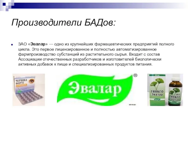 Производители БАДов: ЗАО «Эвалар» — одно из крупнейших фармацевтических предприятий