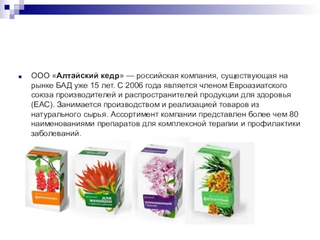 ООО «Алтайский кедр» — российская компания, существующая на рынке БАД уже 15 лет.