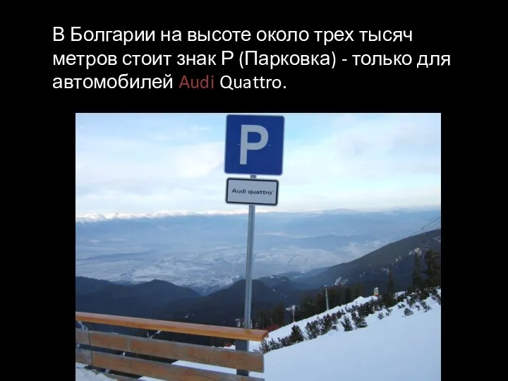 В Болгарии на высоте около трех тысяч метров стоит знак