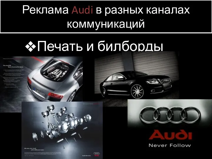 Реклама Audi в разных каналах коммуникаций Печать и билборды