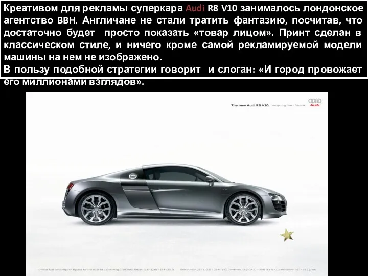 Креативом для рекламы суперкара Audi R8 V10 занималось лондонское агентство