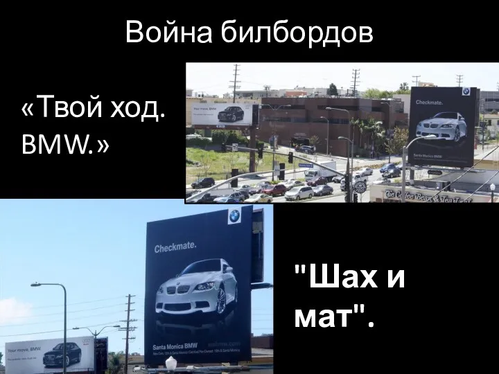 Война билбордов «Твой ход. BMW.» "Шах и мат".