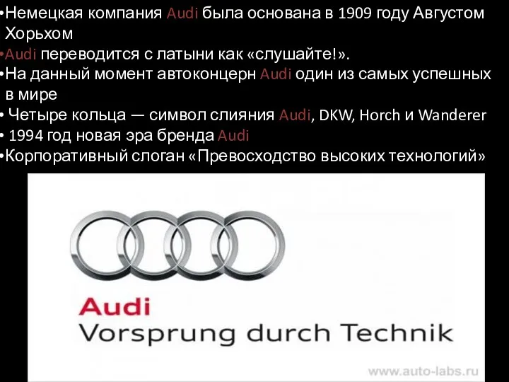 Немецкая компания Audi была основана в 1909 году Августом Хорьхом