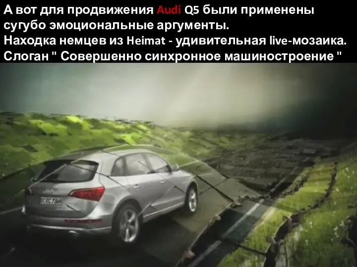 А вот для продвижения Audi Q5 были применены сугубо эмоциональные