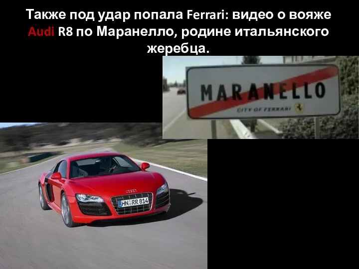 Также под удар попала Ferrari: видео о вояже Audi R8 по Маранелло, родине итальянского жеребца.