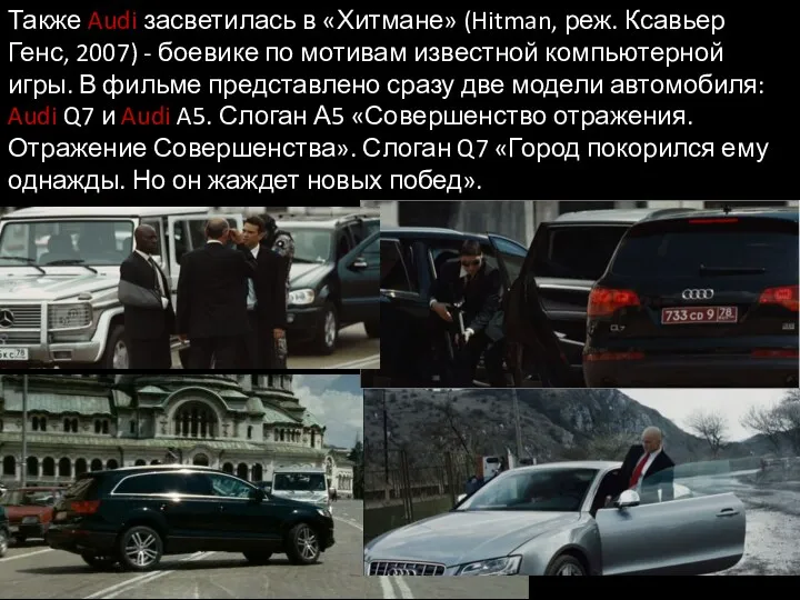 Также Audi засветилась в «Хитмане» (Hitman, реж. Ксавьер Генс, 2007)