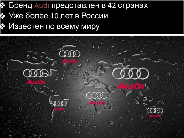 Бренд Audi представлен в 42 странах Уже более 10 лет в России Известен по всему миру