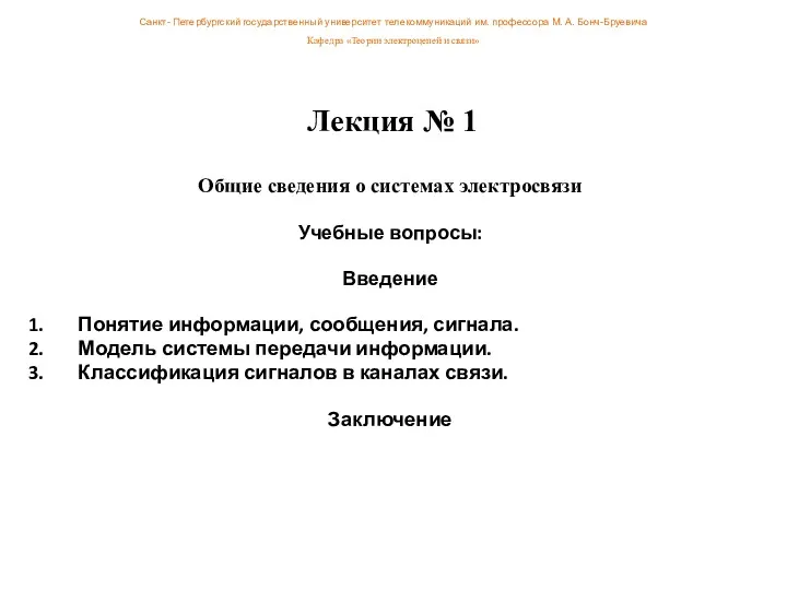 Лекция № 1 Общие сведения о системах электросвязи Учебные вопросы: