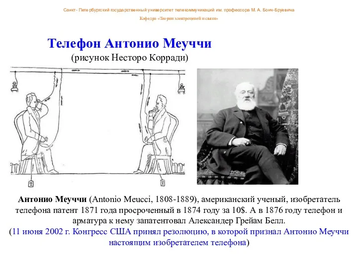 Телефон Антонио Меуччи (рисунок Несторо Корради) Антонио Меуччи (Antonio Meucci,