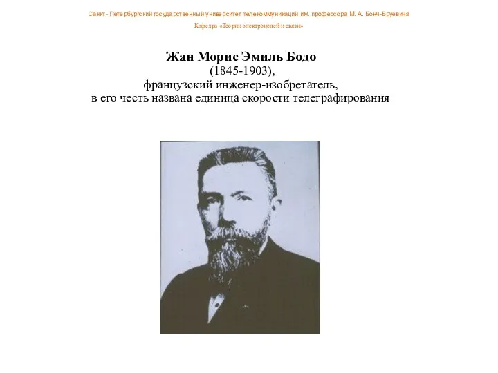 Жан Морис Эмиль Бодо (1845-1903), французский инженер-изобретатель, в его честь