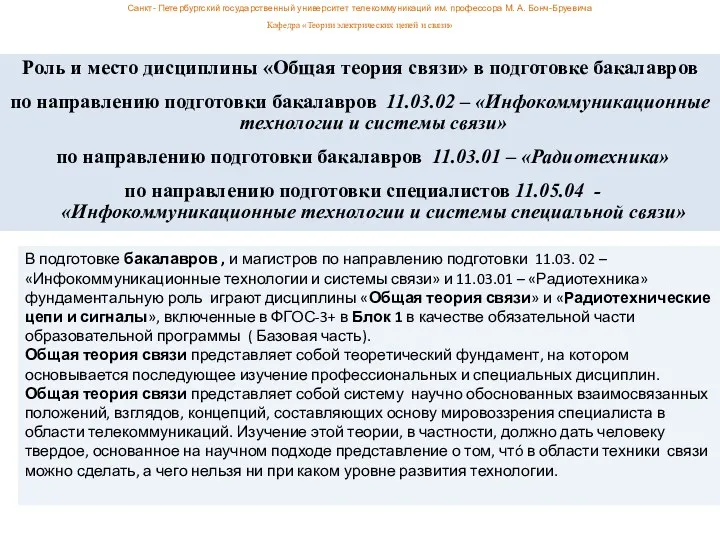 В подготовке бакалавров , и магистров по направлению подготовки 11.03.