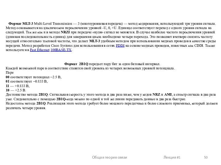 Общая теория связи Лекция #1 Формат MLT-3 Multi Level Transmission